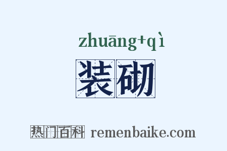 装砌是什么意思的图片